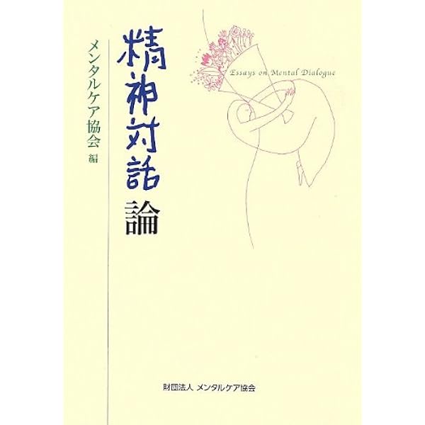 精神対話論 メンタルケア協会 本 通販 Amazon