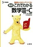 高校これでわかる数学III+C〈行列・式と曲線〉 (基礎からのシグマベスト)