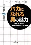 「バカになれる男」の魅力