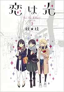 恋は光 7 ヤングジャンプコミックス 秋 枝 本 通販 Amazon