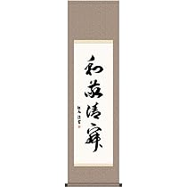 Amazon｜掛け軸 掛軸 墨蹟 和敬清寂 （ わけいせいじゃく