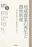 地域農業の再生と農地制度―日本社会の礎=むらと農地を守るために (シリーズ地域の再生)