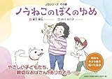 ノラねこのぼくのゆめ　ノラシリーズ　その１ (ノラシリーズ その 1)