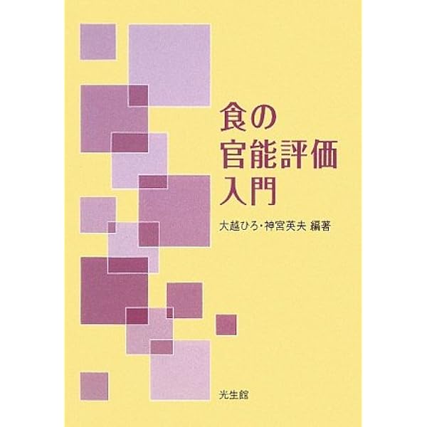 官能評価の理論と方法: 現場で使う官能評価分析 | 井上裕光 |本 | 通販