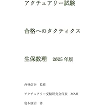 アクチュアリー試験 合格へのタクティクス 数学 上巻 2025年版