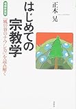 はじめての宗教学: 『風の谷のナウシカ』を読み解く〔新装増補版〕