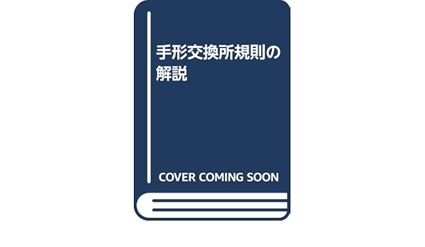 手形交換所規則の解説 東京銀行協会 本 通販 Amazon