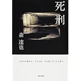死刑 人は人を殺せる。でも人は、人を救いたいとも思う