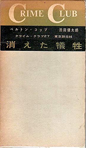 ベルトン・コッブ:消えた犠牲 (1959年) (Crime club)