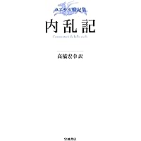 【全３冊】　カエサル戦記集　高橋弘幸 ガリア戦記　内乱記　アレクサンドリア戦記 ガリア戦記／高橋 宏幸｜カエサル戦記集 - 岩波書店