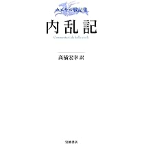 【全３冊・単行本は刷印終了】高橋弘幸 ガリア戦記　内乱記　アレクサンドリア戦記 アレクサンドリア戦記 アフリカ戦記 ヒスパーニア戦記／高橋 宏幸