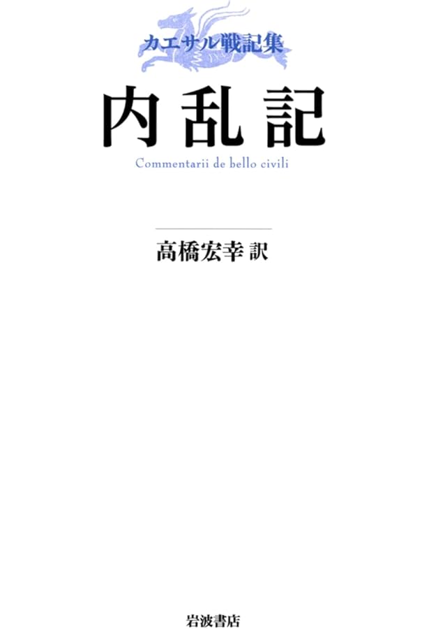カエサル戦記集 ガリア戦記 | カエサル, 高橋 宏幸 |本 | 通販 | Amazon