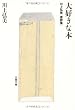 大好きな本―川上弘美書評集 (文春文庫)