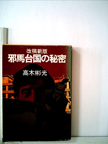 高木彬光:邪馬台国の秘密 (1979年) (角川文庫)