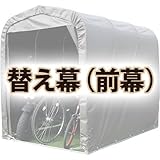南栄工業 サイクルハウス用 前幕 SH-6SB用