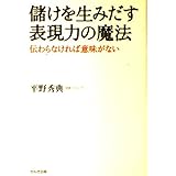 儲けを生みだす表現力の魔法―感動は設計できる