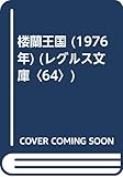 楼蘭王国 (1976年) (レグルス文庫〈64〉)