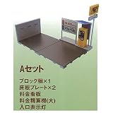 1/64 駐車場コレクション [1.Aセット](単品) ガチャガチャ カプセルトイ