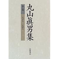 丸山眞男集〈第5巻〉一九五〇‐一九五三 | 眞男, 丸山 |本 | 通販 | Amazon