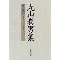 丸山眞男集 全17冊セット(全16巻・別巻1)　岩波書店 丸山眞男集 全17冊セット(全16巻・別巻1) 岩波書店 丸山眞男