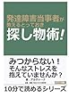 発達障害当事者が教えるとっておき探し物術！ (10分で読めるシリーズ)