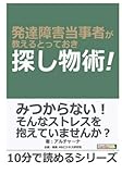 発達障害当事者が教えるとっておき探し物術！ (10分で読めるシリーズ)