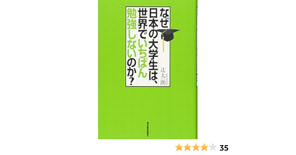 なぜ日本の大学生は 世界でいちばん勉強しないのか 辻 太一朗 本 通販 Amazon