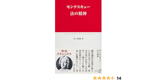 法の精神 中公クラシックス モンテスキュー 本 通販 Amazon