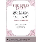 恋と結婚の“ルールズ”―幸せを手に入れる絶対法則 (青春文庫 ふ- 14)