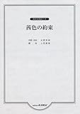 混声合唱ピース 茜色の約束