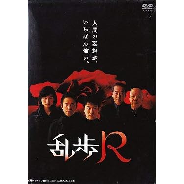 Amazon.co.jp: 乱歩R DVD-BOX : 藤井隆, 筧利夫, 本上まなみ, 岸部一徳