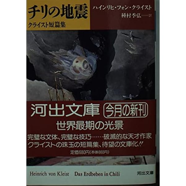 Amazon.co.jp: ミヒャエル・コールハース チリの地震 他一篇 (岩波文庫