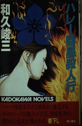 和久峻三:ハレー彗星殺人行―京都殺人案内 (カドカワ ノベルズ)