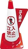 [3378918]ミヅシマ　カラーコーン用立体表示カバー　立入禁止 3850030