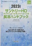 サントリーHD(サントリービール・サントリーフーズ)の就活ハンドブック (2023年度版) (JOB HUNTING BOOK)