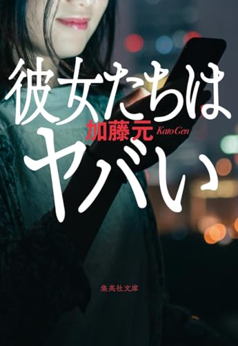 加藤元:彼女たちはヤバい (集英社文庫)