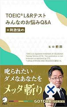 TOEIC(R) L＆Rテスト　みんなのお悩みQ&A【※刺激強め】　叱られたいダメなあなたをメッタ斬り GOTCHA!新書 (アルク ソクデジBOOKS)