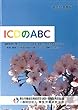平成30年度　ICDのABC