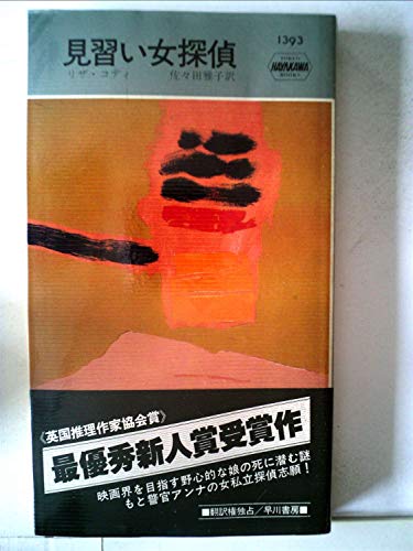 リザ・コディ:見習い女探偵 (1982年) (世界ミステリシリーズ)
