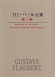 フローベール全集〈第5〉ブヴァールとペキュシェ・紋切型辞典 (1966年)