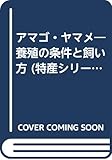 アマゴ・ヤマメ: 養殖の条件と飼い方 (特産シリーズ 47)