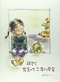 はやくかえってこないかな (こどものとも700号記念コレクション20)
