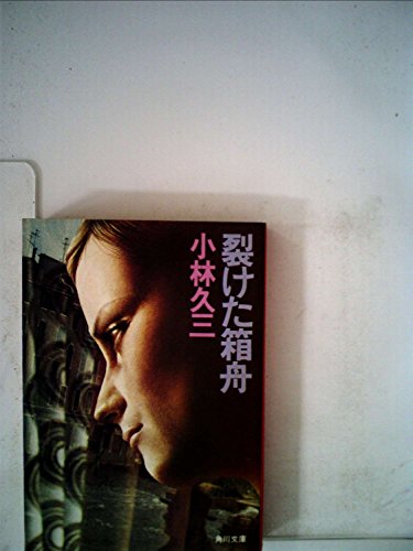 裂けた箱舟 (1979年) (角川文庫)