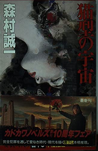 森村誠一:猫型の宇宙 (カドカワノベルズ)