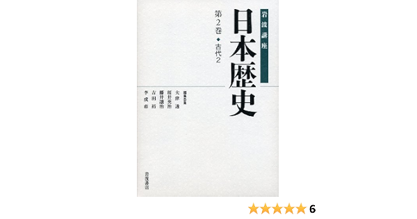 古代2 岩波講座 日本歴史 第2巻 大津 透 桜井 英治 藤井 讓治 吉田 裕 李 成市 本 通販 Amazon