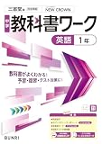 中学教科書ワーク 英語 1年 三省堂版