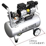 【アストロプロダクツ】AP アルミサイレントエアコンプレッサー 30L AC954