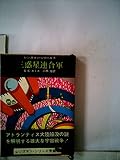 三惑星連合軍 (1968年) (創元推理文庫)