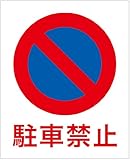 「駐車禁止（Ｍ）」 床や路面に直接貼れる 路面表示ステッカー 370X300mm