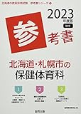 北海道・札幌市の保健体育科参考書 (2023年度版) (北海道の教員採用試験「参考書」シリーズ 12)